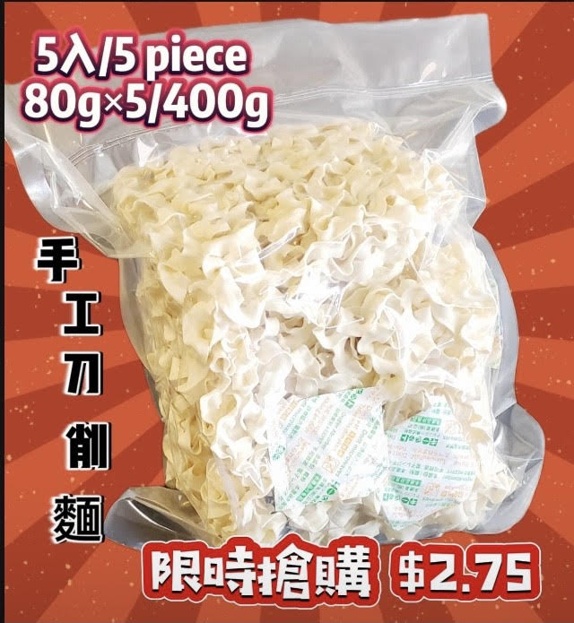 手工刀削麵,限量供應 1 PACK ( 5 qty )