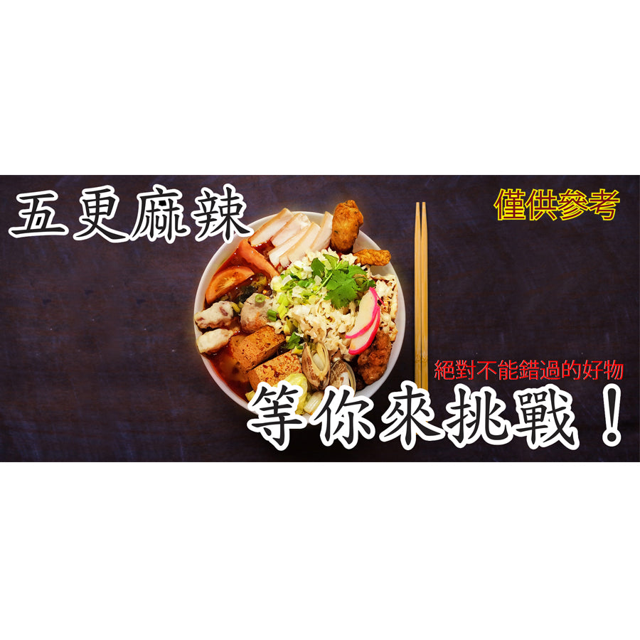 台灣經典有料-五更麻辣, 臭豆腐湯底濃縮包 宵夜必備 (10包)